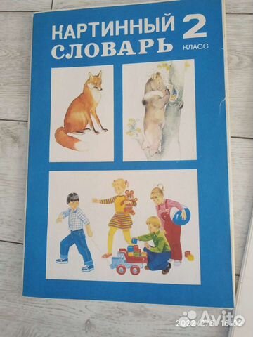 Картинный словарь