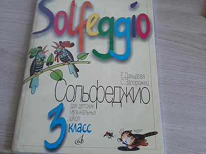 Сольфеджио 3 класс. Барабошкина сольфеджио 3 класс. Давыдова сольфеджио 3 класс. Барабошкина 3 класс сольфеджио учебник. Сольфеджио 3 класс Давыдова #19.