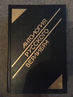 Антология русского верлибра