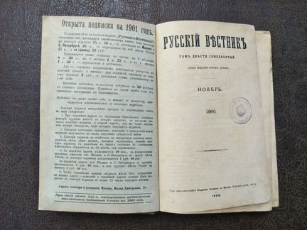 Русский вестник, 1900 г