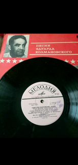 Граммпластинка песни Эдуарда Колмановского