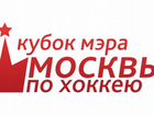 Билет на Билеты на Кубок Мэра Москвы по хоккею