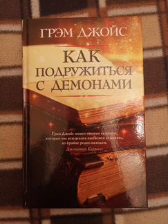 Книга Как подружиться с демонами