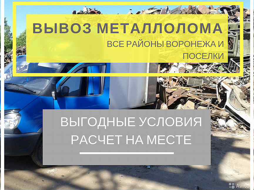 Металлолом на воронежской. Металлолом Воронеж. Вывоз металлолома Газель. Вывоз металлолома Тюмень. Такси с вывозом металлолома Янаул.