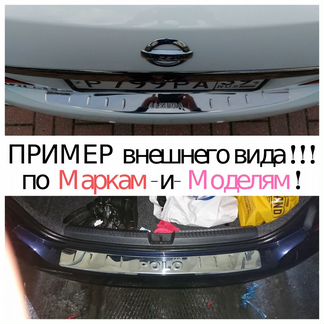 Накладка-Бампeра на-скотч (Нержавейка) -Модельная*
