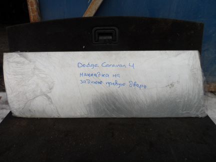 Ремонтная накладка задней двери Караван 4 Крайслер