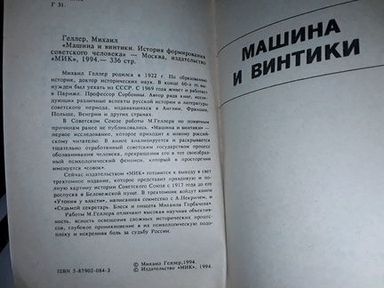 Геллер М. Машина и винтики