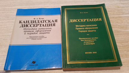 Кузин Ф.А. Методика написания диссертации