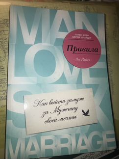 Книга Правила «Как выйти замуж за мужчину мечты»