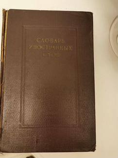 Словарь иностранных слов