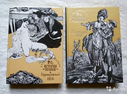 Иллюстрированная история нравов. 2 книги