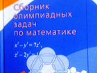 Горбачев сборник олимпиадных задач по математике