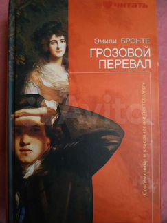 Грозовой перевал. Эмили Бронте