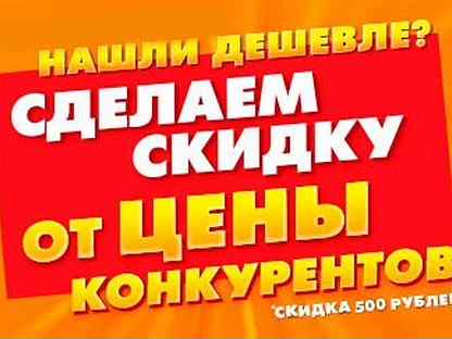 Найдете дешевле продадим. Нашли дешевле сделаем скидку. Сделаем скидку если найдете дешевле.