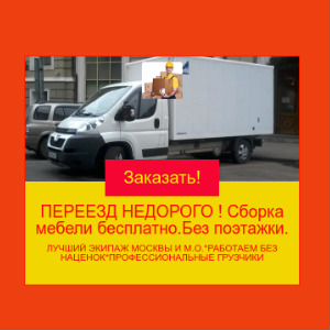 Переезд/Перевозка мебели