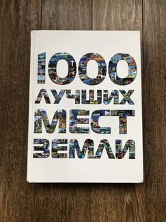 Книга 100 лучших мест земли
