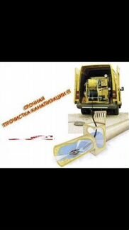 Устранение засоров