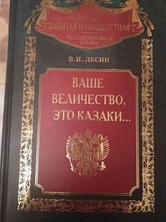 Лесин, В.И. Ваше величество, это казаки