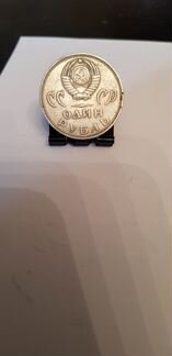 1 рубль.хх лет победы над фашисткой Германией