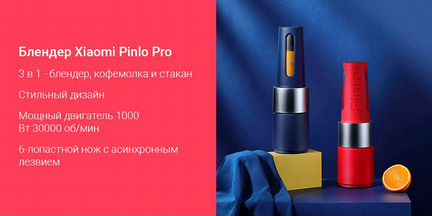 Блендер Xiaomi Pinlo blender PRO