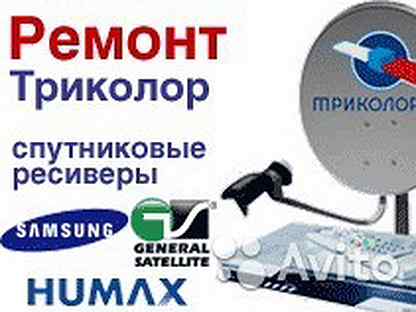 где можно отремонтировать триколор. ремонт ресиверов триколор. триколор тв 100 каналов. комплект спутникового тв триколор gs b532m. где можно отремонтировать триколор.