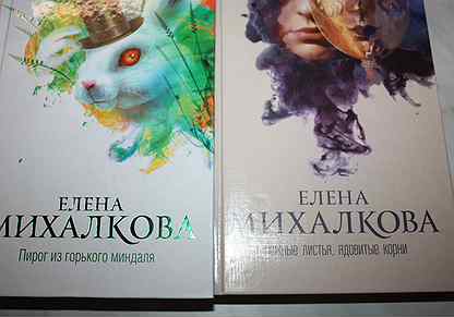 Елена михалкова пирог из горького миндаля epub