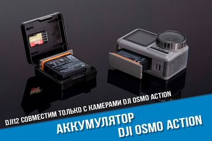 Аккумулятор DJI Osmo Action