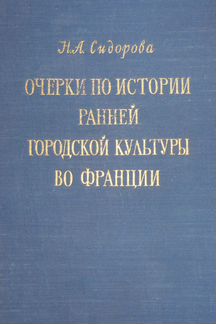 Очерки по истории ранней гор. культуры во Франции