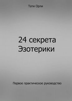 Эзотерика