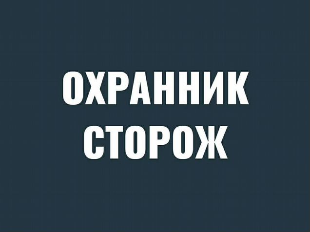 Сторож охранник 1 3