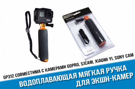 Водоплавающая мягкая ручка GoPro, Yi 4K, Sjcam