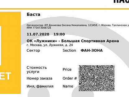 Комсомольск билеты на концерт. Бланк билета на концерт Баста.
