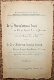 Законопроект о создании академии наук Киев 1918 г