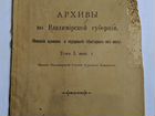 Архивы во Владимирской губернии 1916 год