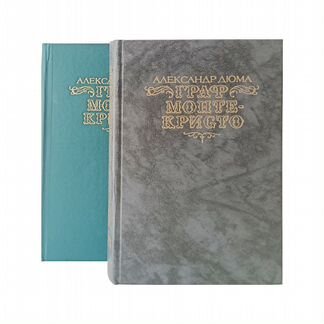 Граф Монте-Кристо Дюма. Подарочное издание