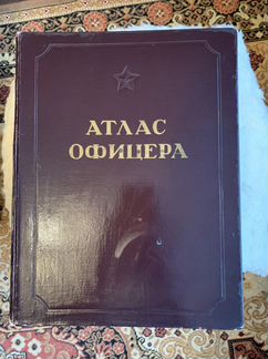 Атлас офицера 1947 года