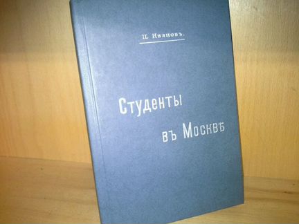 Иванов П Студенты в Москве Быт, нравы, типы. 1903г