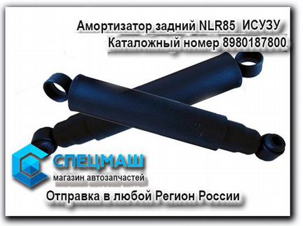 Амортизатор задний NLR85/NMR85 Исузу