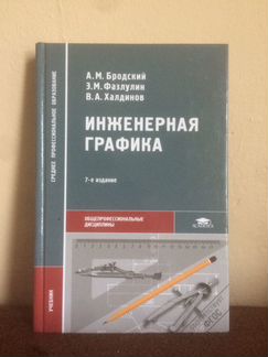 Инженерная графика учебник