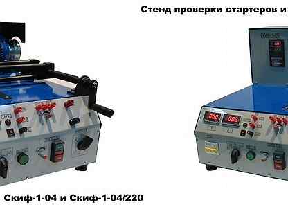 Стенд для проверки стартера и генератора скиф 1 02