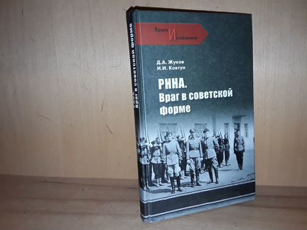 Жуков Д, Ковтун И. рнна. Враг в советской форме