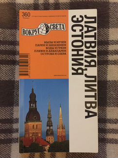 Путеводитель Литва, Латвия, Эстония (Вокруг Света)