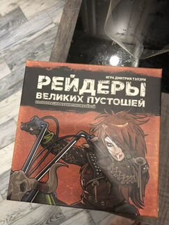 Настольная игра Рейдеры великих пустошей