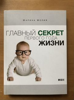 Книга Марина Мелия «главный секрет первого года жи