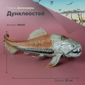 Фигурка Дунклеостей морской динозавр