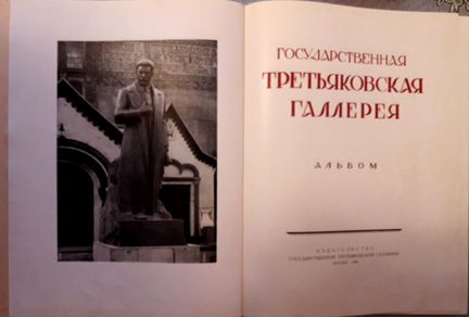 Государственная третьяковская галерея,альбом