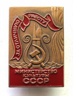 Знак За отличную работу Министерство культуры СССР