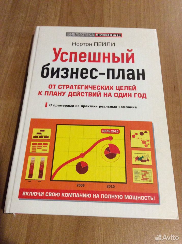 Нортон Пейли Успешный бизнес план