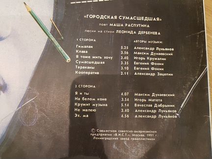 Грампластинка Маша Распутина Городская сумашедшая