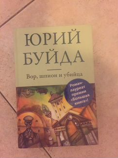 Юрий Буйда книги: Жунгли и Вор, шпион, убийца